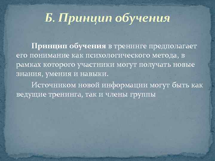 Б. Принцип обучения в тренинге предполагает его понимание как психологического метода, в рамках которого
