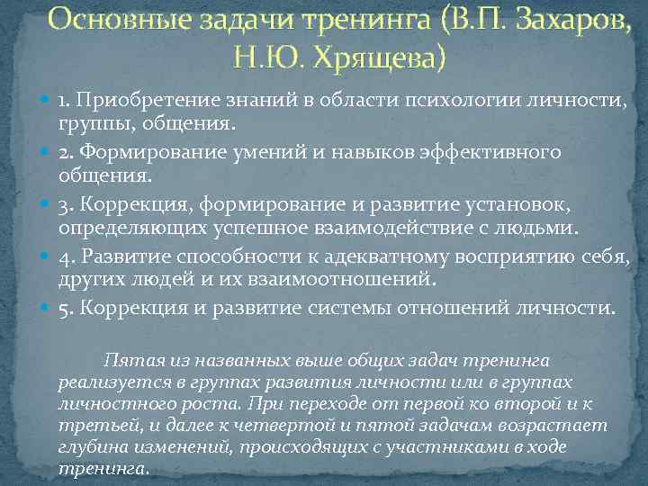 Задачи тренинга. Основные задачи тренинга. Основные задачи тренинга Захаров Хрящева. Задачи тренинга общения. Задачи, решаемые в ходе тренинга.