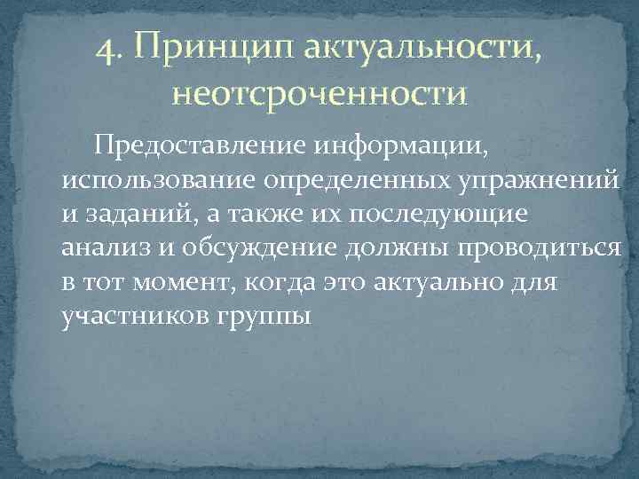 4. Принцип актуальности, неотсроченности Предоставление информации, использование определенных упражнений и заданий, а также их