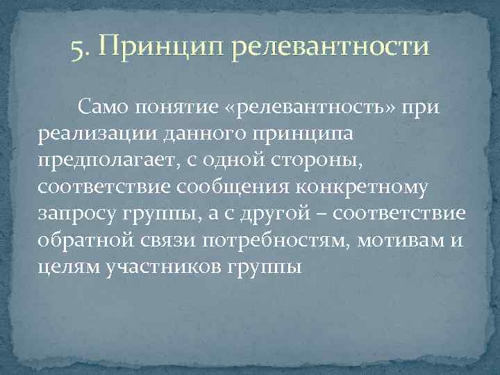 5. Принцип релевантности Само понятие «релевантность» при реализации данного принципа предполагает, с одной стороны,
