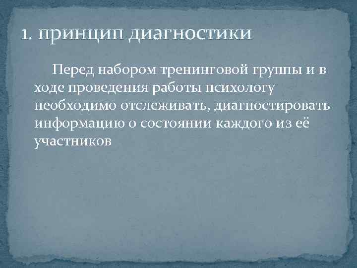 1. принцип диагностики Перед набором тренинговой группы и в ходе проведения работы психологу необходимо