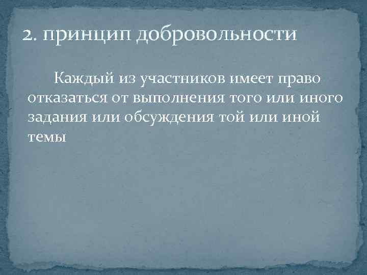 2. принцип добровольности Каждый из участников имеет право отказаться от выполнения того или иного