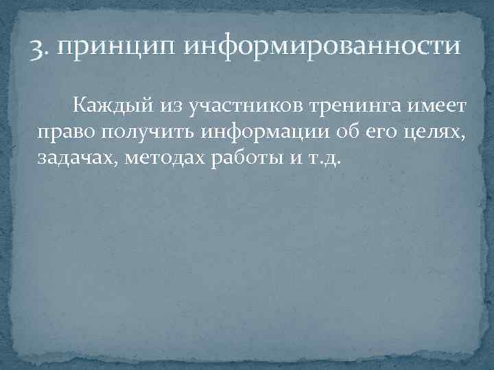 3. принцип информированности Каждый из участников тренинга имеет право получить информации об его целях,