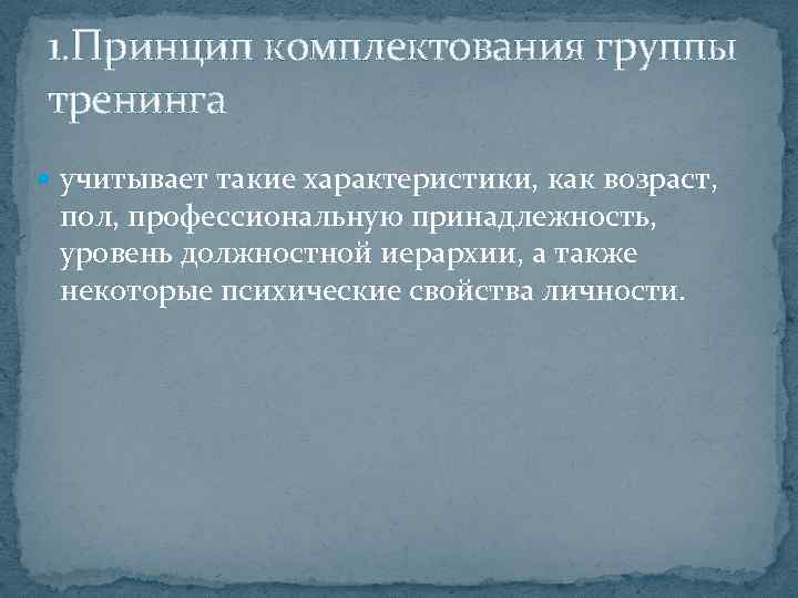 1. Принцип комплектования группы тренинга учитывает такие характеристики, как возраст, пол, профессиональную принадлежность, уровень