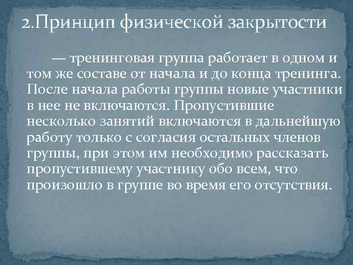 2. Принцип физической закрытости — тренинговая группа работает в одном и том же составе