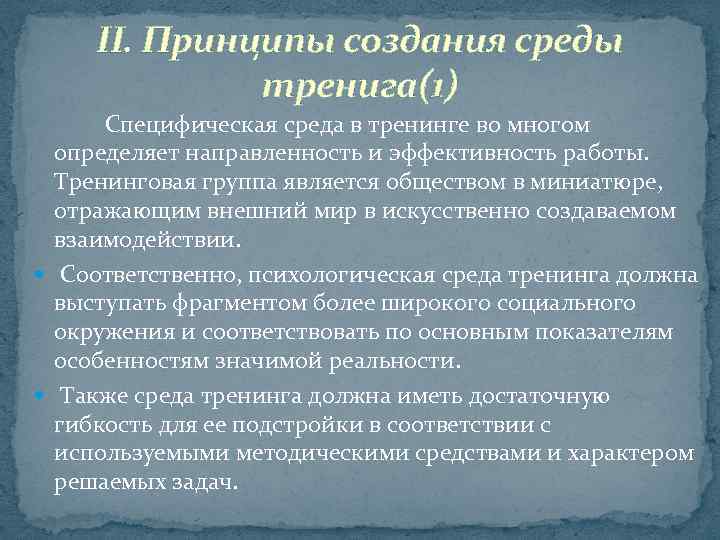 II. Принципы создания среды тренига(1) Специфическая среда в тренинге во многом определяет направленность и