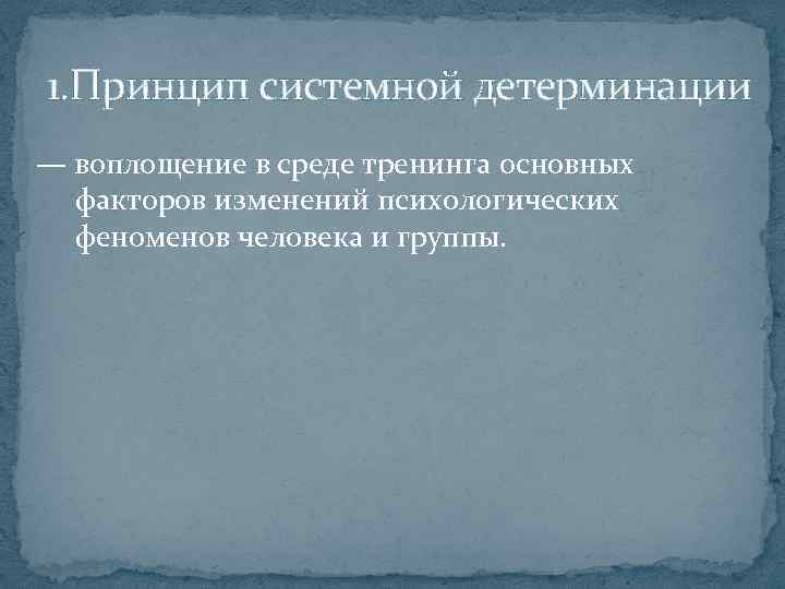 1. Принцип системной детерминации — воплощение в среде тренинга основных факторов изменений психологических феноменов