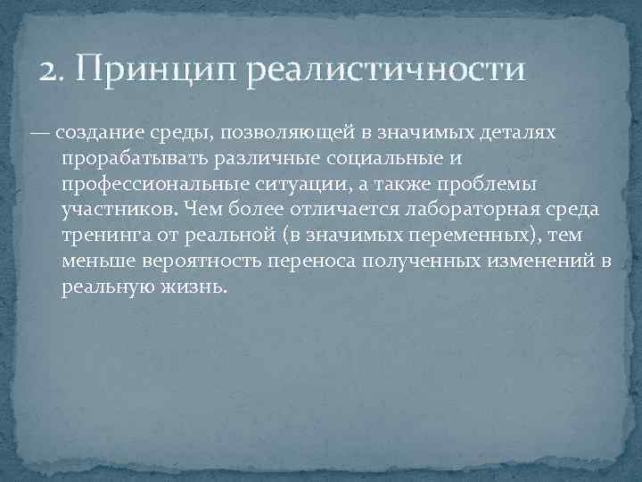 2. Принцип реалистичности — создание среды, позволяющей в значимых деталях прорабатывать различные социальные и