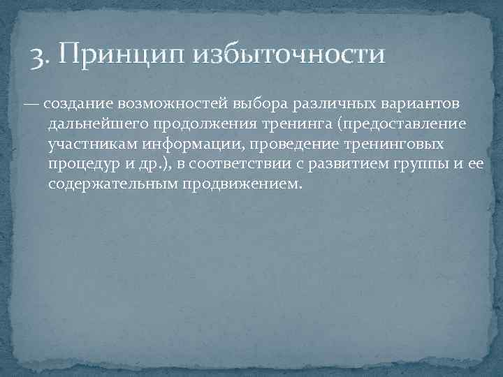 3. Принцип избыточности — создание возможностей выбора различных вариантов дальнейшего продолжения тренинга (предоставление участникам