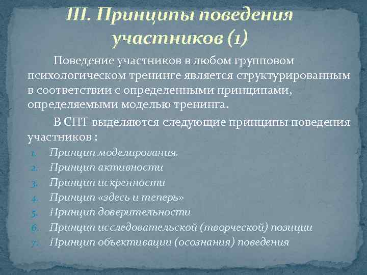 III. Принципы поведения участников (1) Поведение участников в любом групповом психологическом тренинге является структурированным