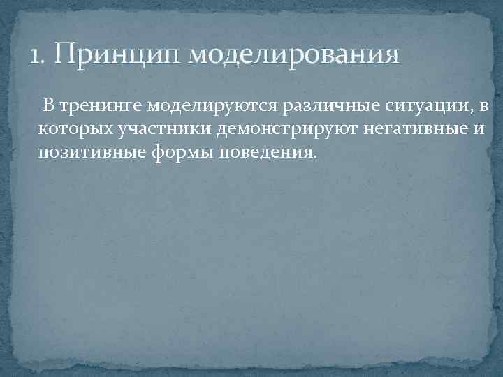 1. Принцип моделирования В тренинге моделируются различные ситуации, в которых участники демонстрируют негативные и