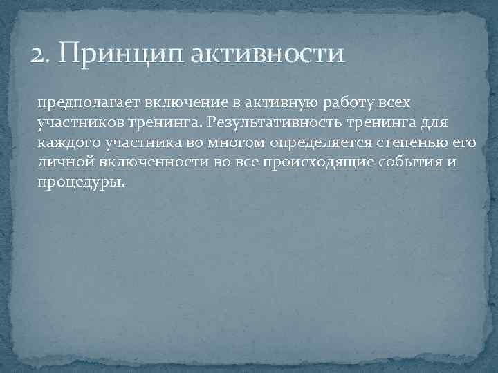 2. Принцип активности предполагает включение в активную работу всех участников тренинга. Результативность тренинга для