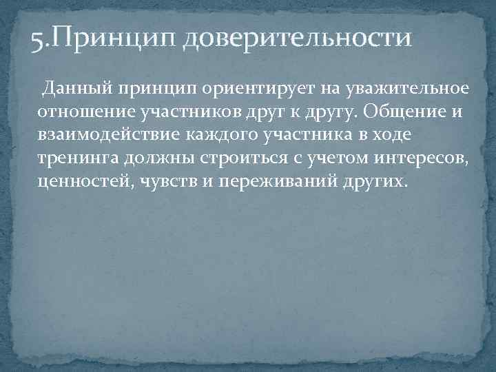 5. Принцип доверительности Данный принцип ориентирует на уважительное отношение участников друг к другу. Общение