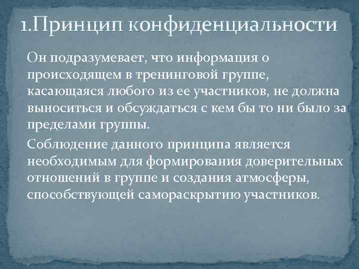1. Принцип конфиденциальности Он подразумевает, что информация о происходящем в тренинговой группе, касающаяся любого