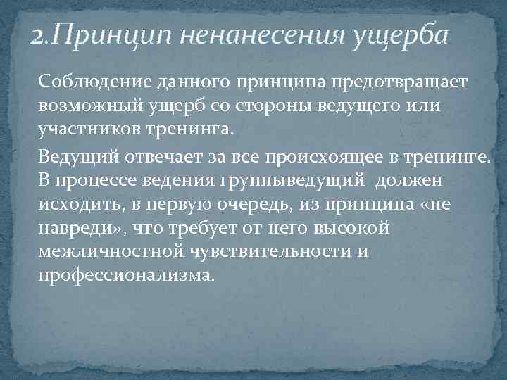 2. Принцип ненанесения ущерба Соблюдение данного принципа предотвращает возможный ущерб со стороны ведущего или