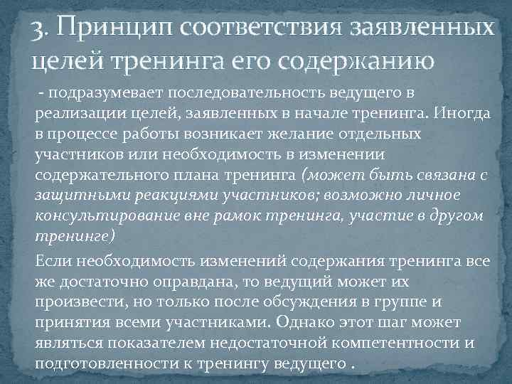 3. Принцип соответствия заявленных целей тренинга его содержанию - подразумевает последовательность ведущего в реализации