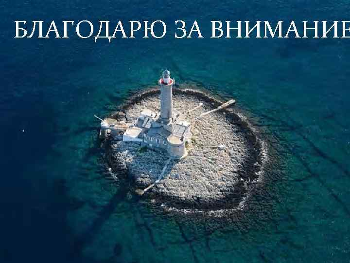 БЛАГОДАРЮ ЗА ВНИМАНИЕ 