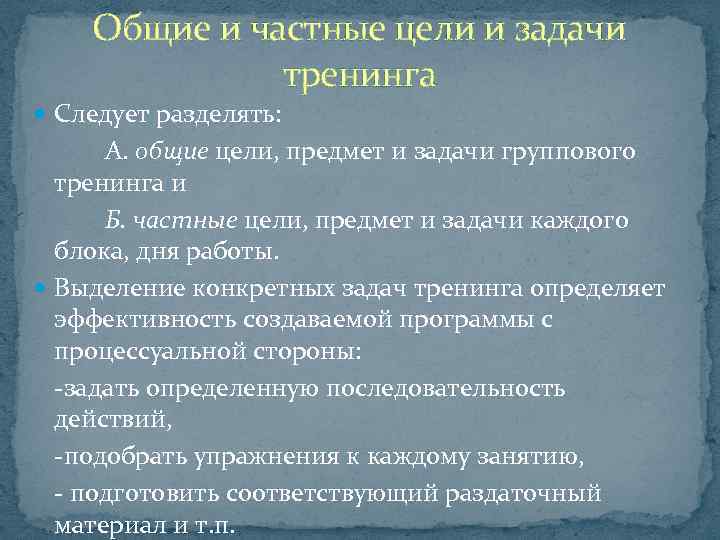 Общие и частные цели и задачи тренинга Следует разделять: А. общие цели, предмет и
