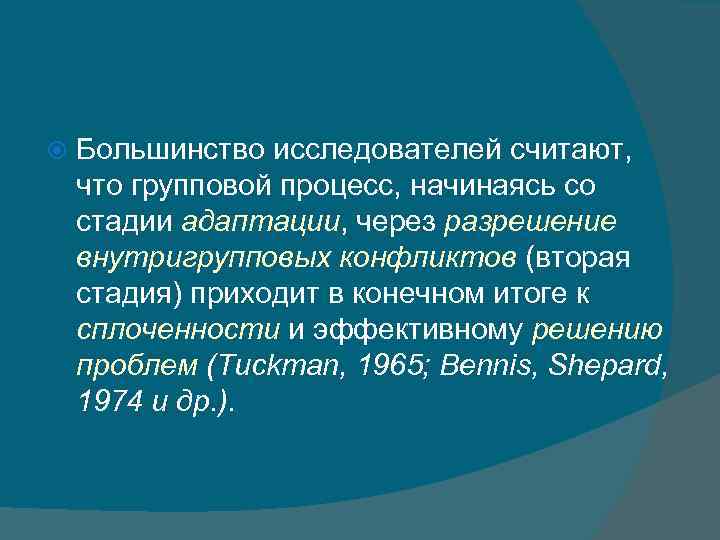  Большинство исследователей считают, что групповой процесс, начинаясь со стадии адаптации, через разрешение внутригрупповых