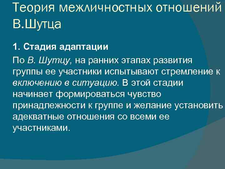 Теория межличностных отношений В. Шутца 1. Стадия адаптации По В. Шутцу, на ранних этапах