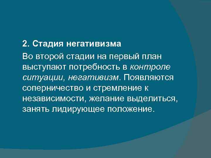 2. Стадия негативизма Во второй стадии на первый план выступают потребность в контроле ситуации,