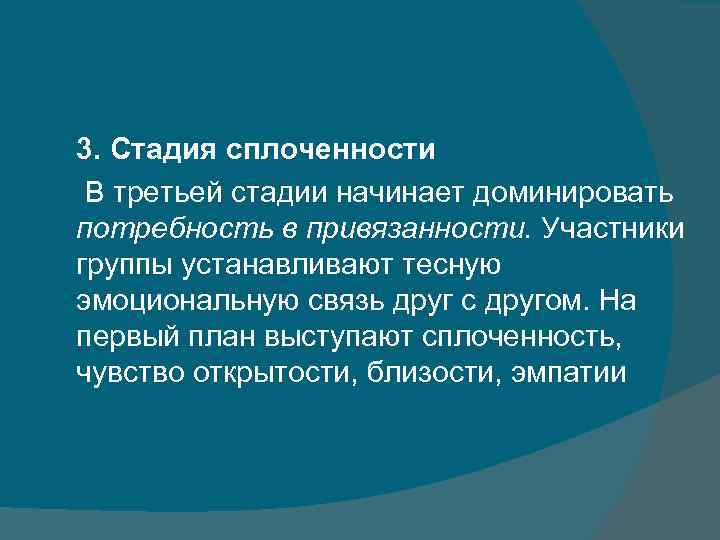 3. Стадия сплоченности В третьей стадии начинает доминировать потребность в привязанности. Участники группы устанавливают