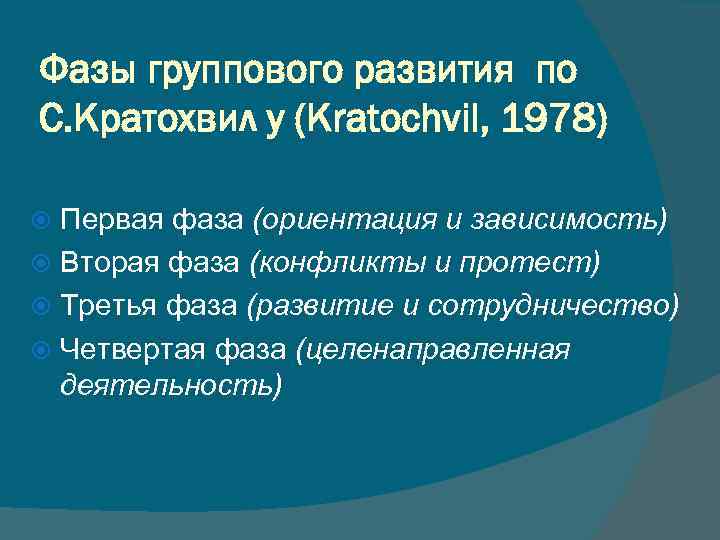 Фазы группового развития по С. Кратохвил у (Kratochvil, 1978) Первая фаза (ориентация и зависимость)