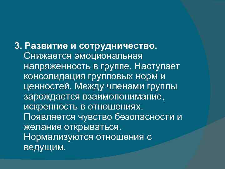 3. Развитие и сотрудничество. Снижается эмоциональная напряженность в группе. Наступает консолидация групповых норм и