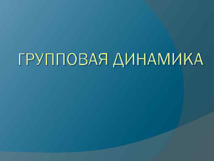 ГРУППОВАЯ ДИНАМИКА 