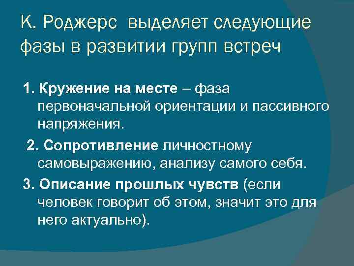 К. Роджерс выделяет следующие фазы в развитии групп встреч 1. Кружение на месте –