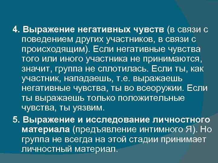 4. Выражение негативных чувств (в связи с поведением других участников, в связи с происходящим).