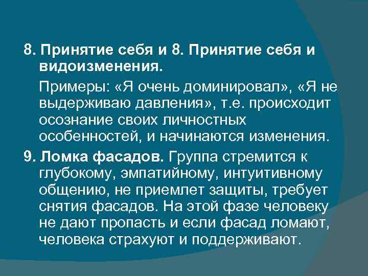 8. Принятие себя и видоизменения. Примеры: «Я очень доминировал» , «Я не выдерживаю давления»