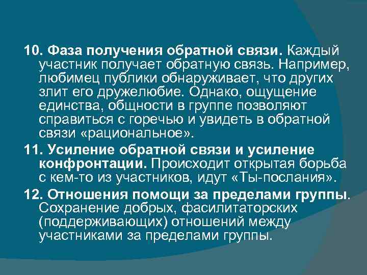 10. Фаза получения обратной связи. Каждый участник получает обратную связь. Например, любимец публики обнаруживает,