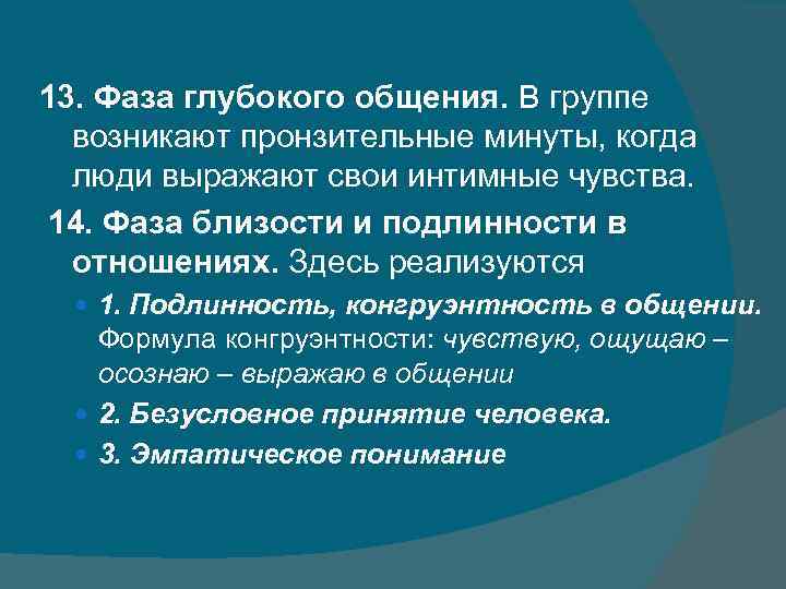 13. Фаза глубокого общения. В группе возникают пронзительные минуты, когда люди выражают свои интимные