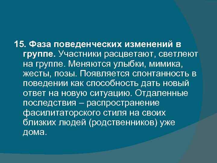 15. Фаза поведенческих изменений в группе. Участники расцветают, светлеют на группе. Меняются улыбки, мимика,