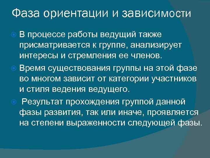 Фаза ориентации и зависимости В процессе работы ведущий также присматривается к группе, анализирует интересы