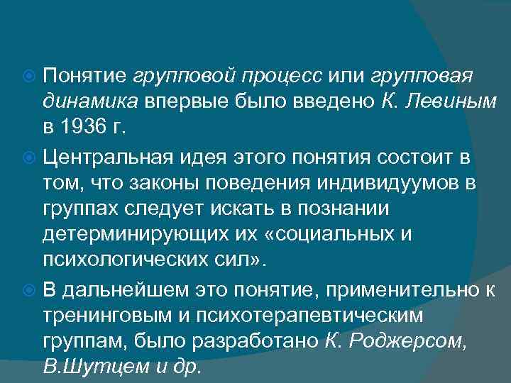 Понятие групповой процесс или групповая динамика впервые было введено К. Левиным в 1936 г.