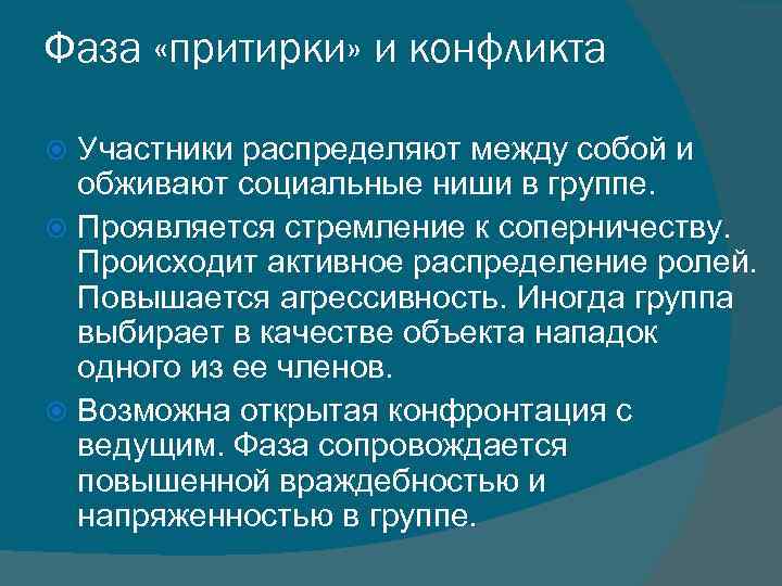 Фаза «притирки» и конфликта Участники распределяют между собой и обживают социальные ниши в группе.
