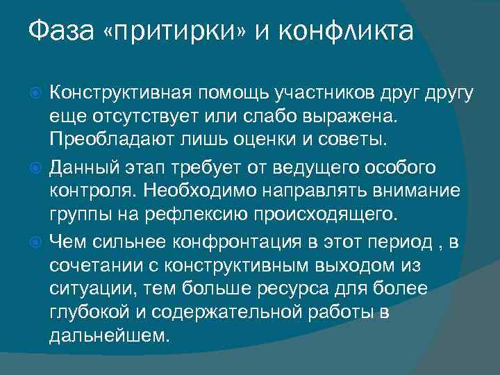 Фаза «притирки» и конфликта Конструктивная помощь участников другу еще отсутствует или слабо выражена. Преобладают