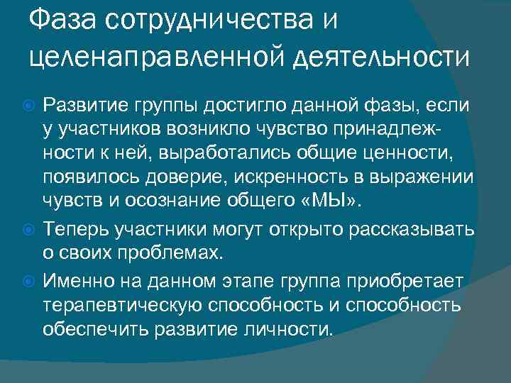 Фаза сотрудничества и целенаправленной деятельности Развитие группы достигло данной фазы, если у участников возникло