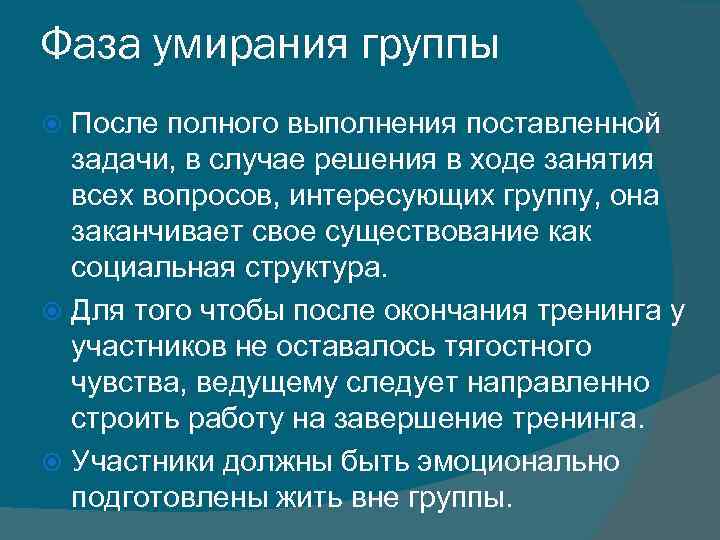 Фаза умирания группы После полного выполнения поставленной задачи, в случае решения в ходе занятия