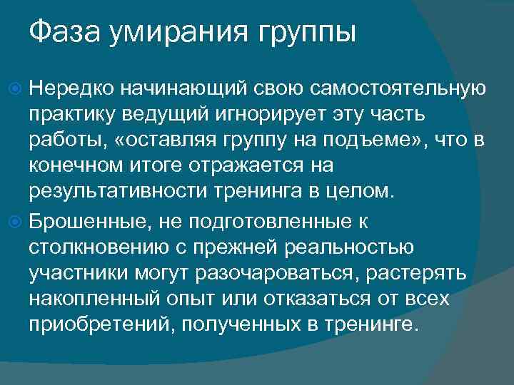 Фаза умирания группы Нередко начинающий свою самостоятельную практику ведущий игнорирует эту часть работы, «оставляя
