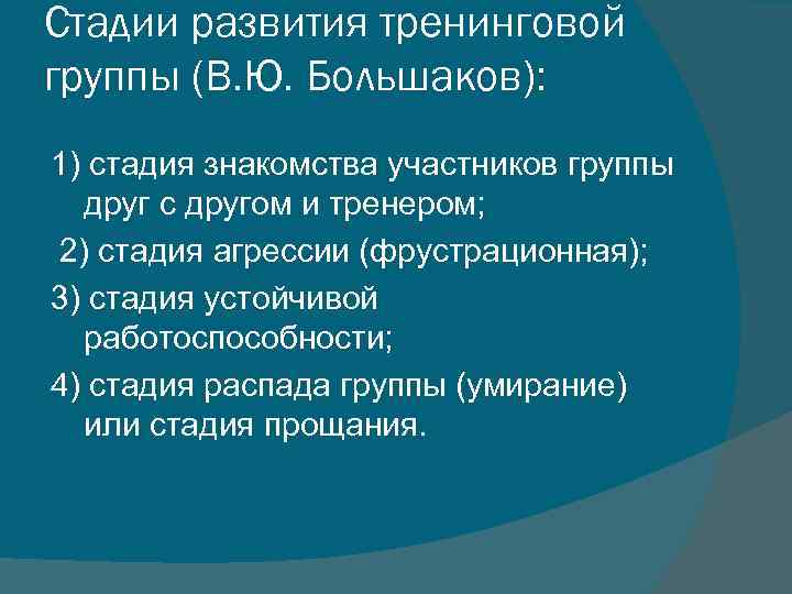 Стадии развития группы. Стадии развития тренинговой группы. Стадии развития группы в тренинге. Этапы формирования группы тренинга. Фазы развития группы тренинга.