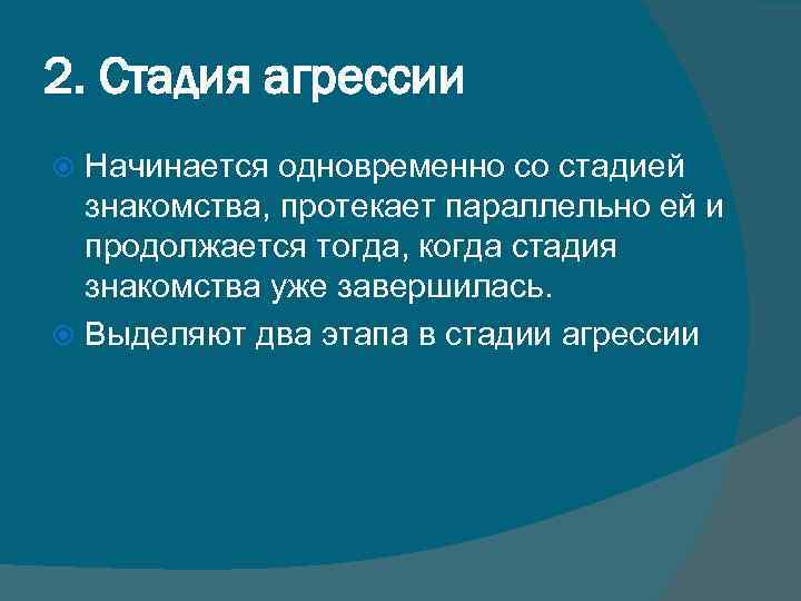 2. Стадия агрессии Начинается одновременно со стадией знакомства, протекает параллельно ей и продолжается тогда,