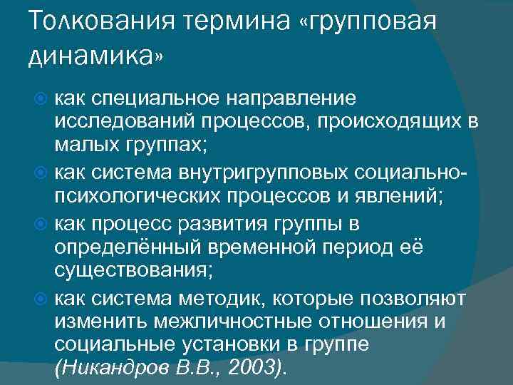 В группах происходит