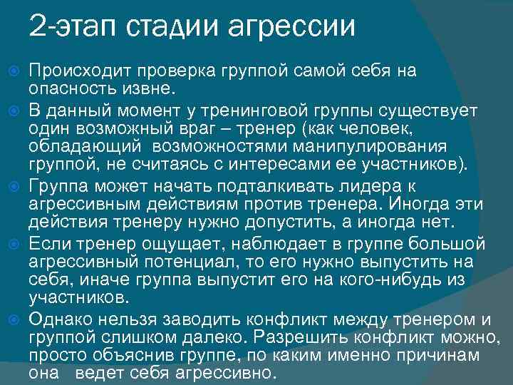 2 -этап стадии агрессии Происходит проверка группой самой себя на опасность извне. В данный