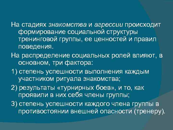 На стадиях знакомства и агрессии происходит формирование социальной структуры тренинговой группы, ее ценностей и
