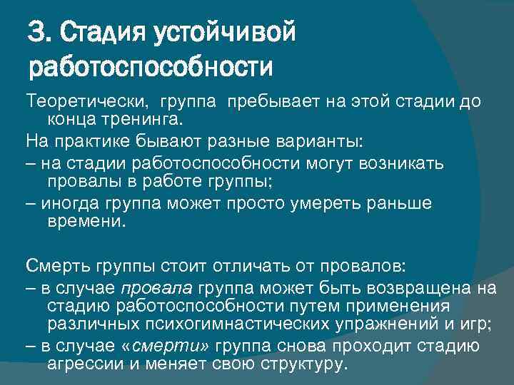 3. Стадия устойчивой работоспособности Теоретически, группа пребывает на этой стадии до конца тренинга. На