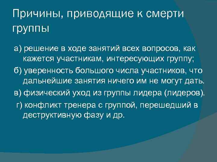 Причины, приводящие к смерти группы а) решение в ходе занятий всех вопросов, как кажется