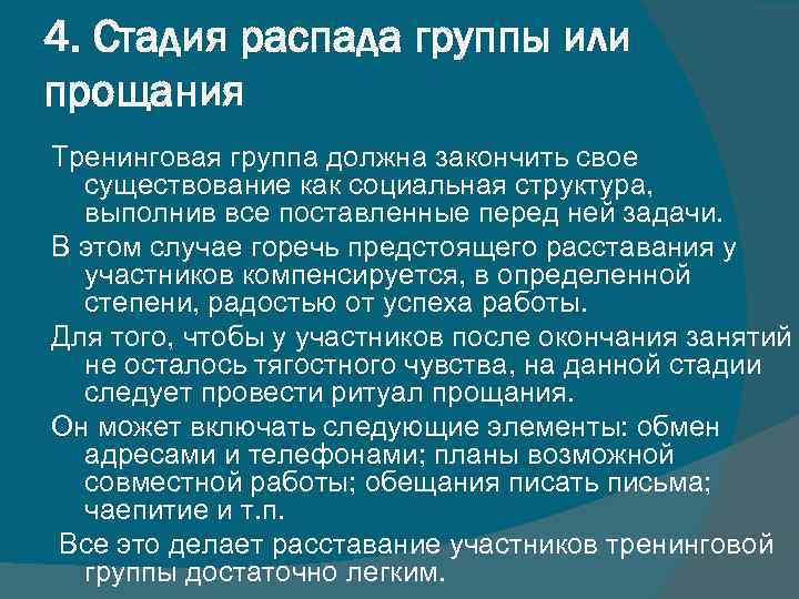 4. Стадия распада группы или прощания Тренинговая группа должна закончить свое существование как социальная